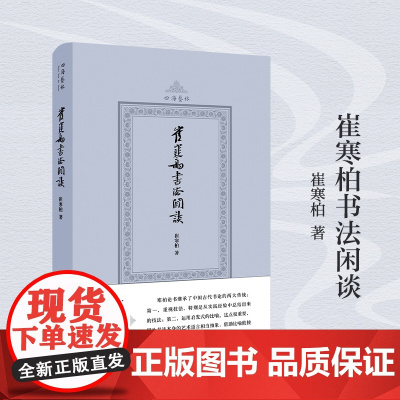 崔寒柏书法闲谈(四海艺林) 当代著名书法家崔寒柏书法随笔文集 一位书法实践者数十年思想的灵光乍现艺术史理论书籍