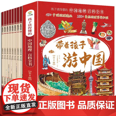 带着孩子游中国全8册绘本全八册三四五年级小学生课外阅读书籍读物科普类启蒙书儿童国家地理旅游百科全书环游中国博物