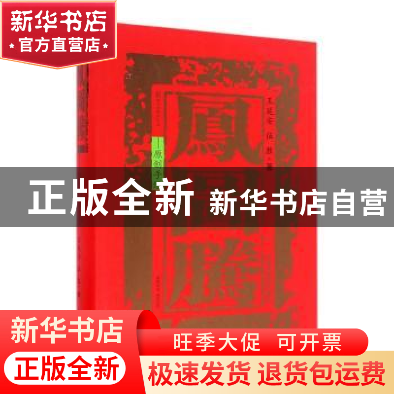 正版 凤图腾-原创手绘 王延安,伍胜著 西安交通大学出版社 9787