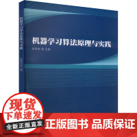 机器学习算法原理与实践 高明虎 编 计算机控制仿真与人工智能专业科技 正版图书籍 哈尔滨工业大学出版社