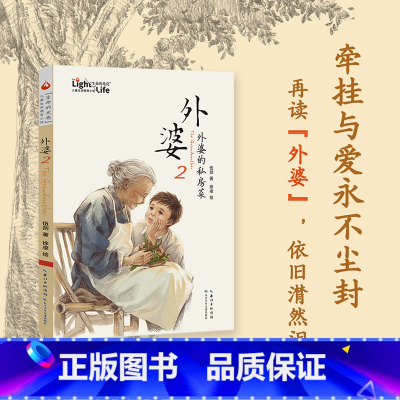 外婆2外婆的私房菜 [正版]外婆2:外婆的私房菜 牵挂与爱永不尘封弘扬中华美德的儿童文学作品书《外婆》姊妹篇