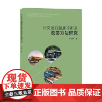 公交运行健康诊断及改善方法研究 周雪梅 著 工业技术