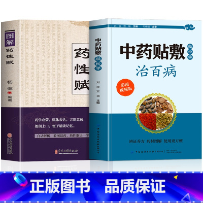 [正版]赠视频全2册 轻松学中药贴敷治百病+图解药性赋 中草药彩图大全书自制贴敷疗法中药粉配方中药外敷对症敷贴祛百病中
