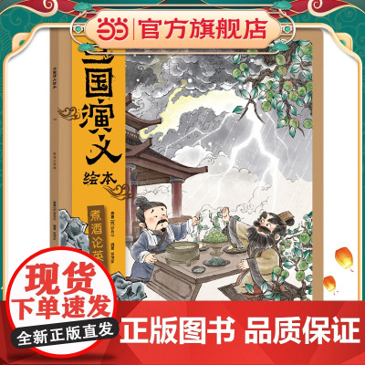 正版童书 煮酒论英雄/三国演义绘本