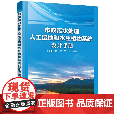 市政污水处理人工湿地和水生植物系统设计手册 回蕴珉 化学工业出版社 正版书籍