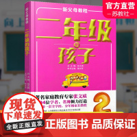 新父母教程 二年级的孩子 小学生家庭教育 还原孩子成长细节 提供系统教育方案 家庭教育新父母教程 江苏凤凰教育出版社