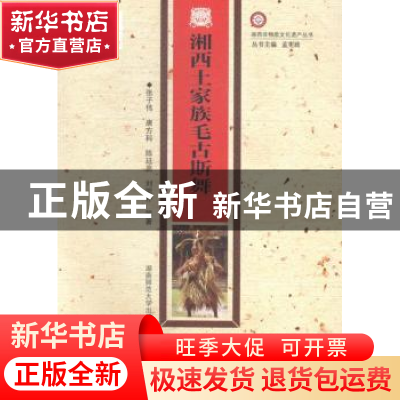 正版 湘西土家族毛古斯舞 张子伟,唐方科,陈廷亮, 湖南师范大学出