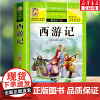 西游记 彩绘注音版加厚原著完整版好孩子书屋系列儿童文学名著故事必小学生一二三四五六年级课外书阅读寒暑假书目正版