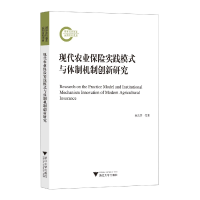 音像现代农业保险实践模式与体制机制创新研究林乐芬