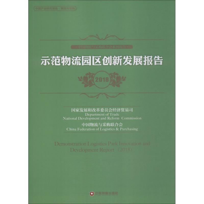 正版新书]示范物流园区创新发展报告 2018"国家发展和改革委员会