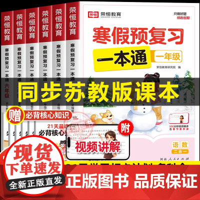 [苏教版]2025年新版荣恒寒假预复习一本通小学一二三四五六年级上册寒假作业衔接21天计划语文数学英语预习资料专项训练每