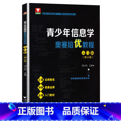 [入门]青少年信息学奥赛培优教程 高中通用 [正版]信息学奥林匹克竞赛实战笔记B册上下册 陈真/赵辉/杨静/潘玉斌/陈俊