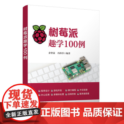 [正版新书]树莓派趣学100例 余智豪 冯梓洋 清华大学出版社 树莓派、硬件、微型计算机