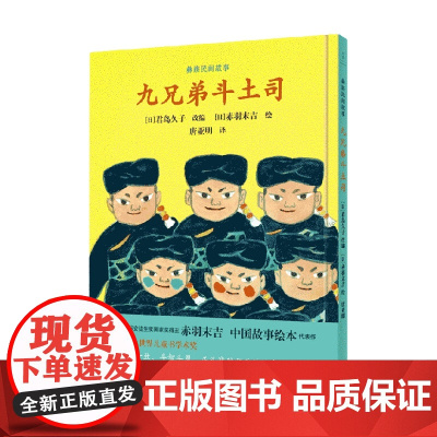 九兄弟斗土司 君岛久子 著 儿童绘本