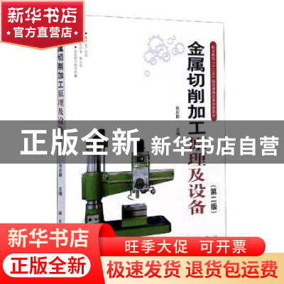正版 金属切削加工原理及设备(第2版) 孙庆群主编 科学出版社 978
