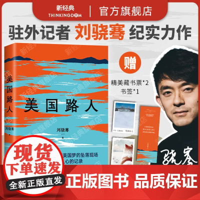 []美国路人 刘骁骞 置身人群现场与历史 新角度看真实美国 纪实文学非虚构 新经典正版 赠藏书票书签压裂的底层小