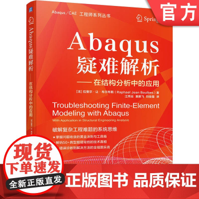 正版 Abaqus疑难解析 拉斐尔·让·布尔布斯 Abaqus 有限元 疑难解析 结构分析 故障排除 模型调试 数值