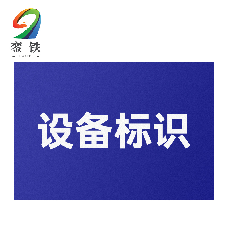銮铁设备标识120*300mm个