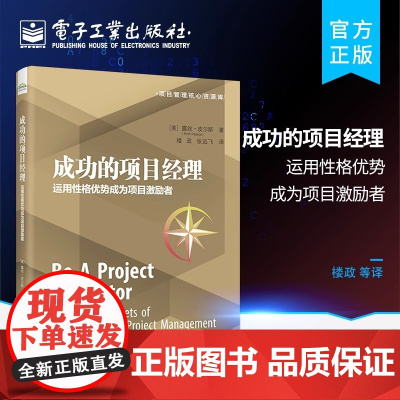 店 成功的项目经理:运用性格优势成为项目激励者 项目激励实践书籍 项目经理工作手册 项目管理书籍 理解性格优势