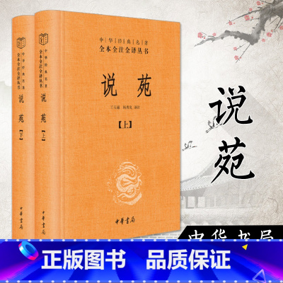 [正版]说苑文白对照全套2册精装原文注释白话译文 中华书局中华经典名著全本全注全译丛书用历史故事讲述治国修身养性之道中