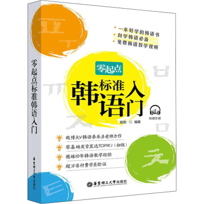 醉染图书零起点标准韩语入门9787562859246