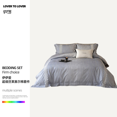 伊伊爱 超细旦莱赛尔棉套件