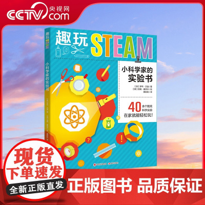 [央视网]趣玩STEAM 小科学家的实验书 9787514383300 现代出版社 罗布·贝迪 XD