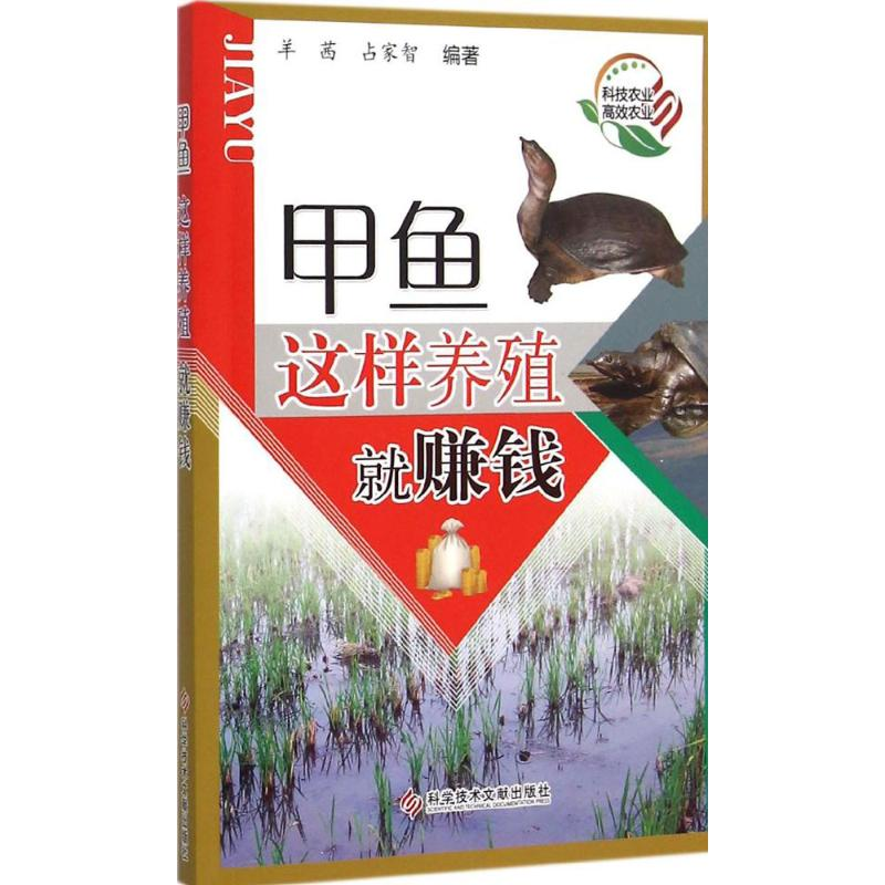 音像甲鱼这样养殖就赚钱羊茜,占家智 编著