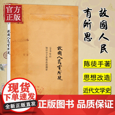 故国人民有所思 陈徒手1949年后知识分子思想改造侧影俞平伯马寅初冯友兰周培源 中国知识分子的命运随笔散文故事