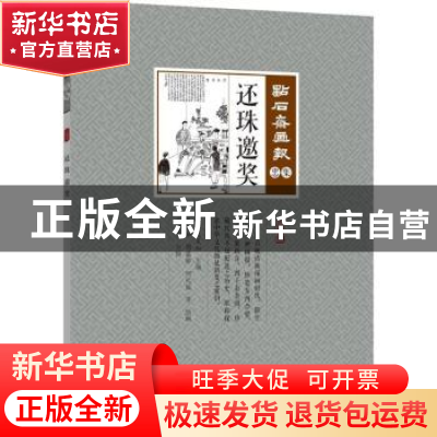 正版 还珠邀奖 (清)吴友如主编 中国文史出版社 9787503498343 书
