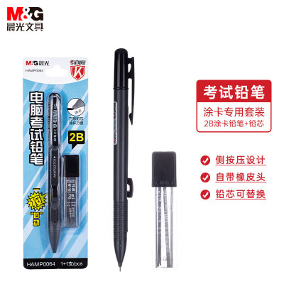 晨光(M&G)涂卡自动铅笔考试必备卡装HAMP0064黑2B