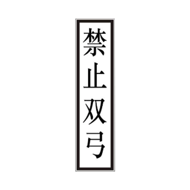 盾铁侠接触网终点标禁止双弓准备双弓准备降弓标示牌400*1600mm/块