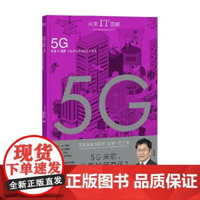 未来IT图解 5G 石川温 著 电子与通信