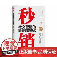 秒销:社交营销的流量变现模式