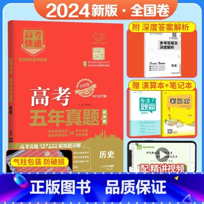 [全国卷]历史 五年真题系列 [正版]2024五年高考真题语文数学英语文数理数物理化学生物政治历史地理新高考全国卷201