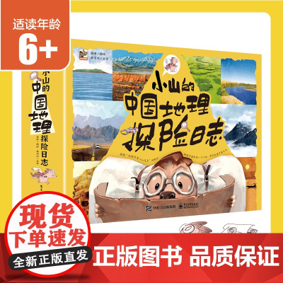 小山的中国地理探险日志全12册 小山的环球地理探险日志儿童地理启蒙科普漫画书 科普绘本 4-8岁适读四大洲七大洋