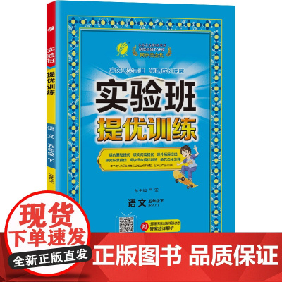 实验班提优训练 五年级下册 小学语文 人教版 2024年春季新版教材同步专项训练期中期末测试卷培优练习册辅导资料书