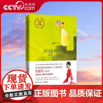 [央视网]活出全新的自己 全新修订版 继 遇见未知的自己 后张德芬个人成长三部曲之深度疗愈篇 200万册全新修订版 TJ