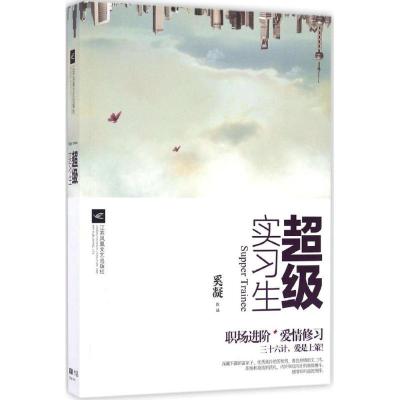 正版新书]超级实习生奚凝9787539997544