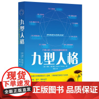 正版 九型人格 新版 海伦 帕尔默著 一代宗师的读本 洞察自己和身边人真实想法 性格测试心理学读物入门 华夏出版社 正版