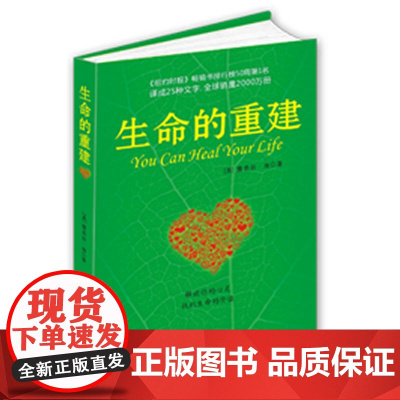 生命的重建 心灵导师路易丝海成名代表作 改变生命之书 心灵与修养疗愈感悟心理学励志成功 纽约时报书籍正版