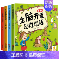 2-6岁全脑开发思维游戏全套4册 [正版]全脑开发思维训练2-3-4-5-6岁 幼儿园书籍全套小班中大班宝宝书籍早教 两