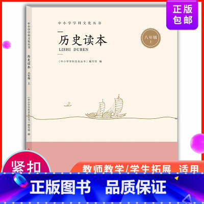 [正版]历史读本 中小学学科文化丛书 八年级上 第一学期 8年级上册中学生课外读物开阔视野 中国近代史洋务运动抗战解放战