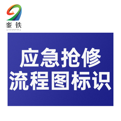 銮铁应急抢修流程图标识400*222mm个