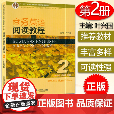正版 新世纪商务英语本科教材 商务英语阅读教程2学生用书 第二版 叶兴国著 商务英语教材 上海外语教育出版社 9787