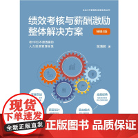 绩效考核与薪酬激励整体解决方案 贺清君 著 管理