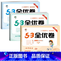 53全优卷★语+数+英(人教版) 三年级下 [正版]53全优卷二年级上下册一年级三四五六年级语文数学英语试卷测试卷全套同