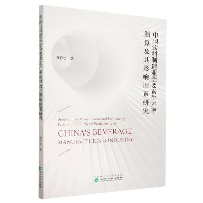 [N]中国饮料制造业全要素生产率测算及其影响因素研究-9787521830927