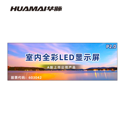 华脉(HUAMAI)P2.0全彩小间距LED显示屏 室内无缝大屏幕(长7.04 高2.4m)HM-DEP2.0-XH