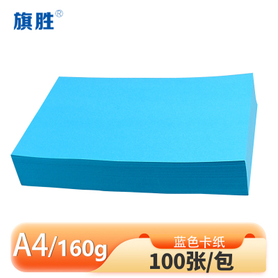 旗胜 卡纸蓝色160g A4 包